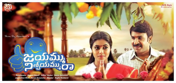 telugu movie jayammu nishayammuraa,jayammu nishayammuraa movie review,jayammu nishayammuraa movie review in cinejosh,jayammu nishayammuraa movie cinejosh review,srinivasa reddy new movie jayammu nishayammuraa  సినీజోష్‌ రివ్యూ: జయమ్ము నిశ్చయమ్మురా 